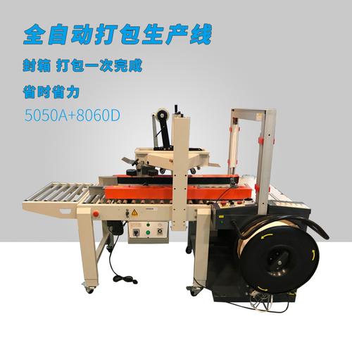 熱賣封箱打包一體機(jī)流水線全自動(dòng)膠帶封口熱熔塑料pp帶紙箱捆扎機(jī)推薦